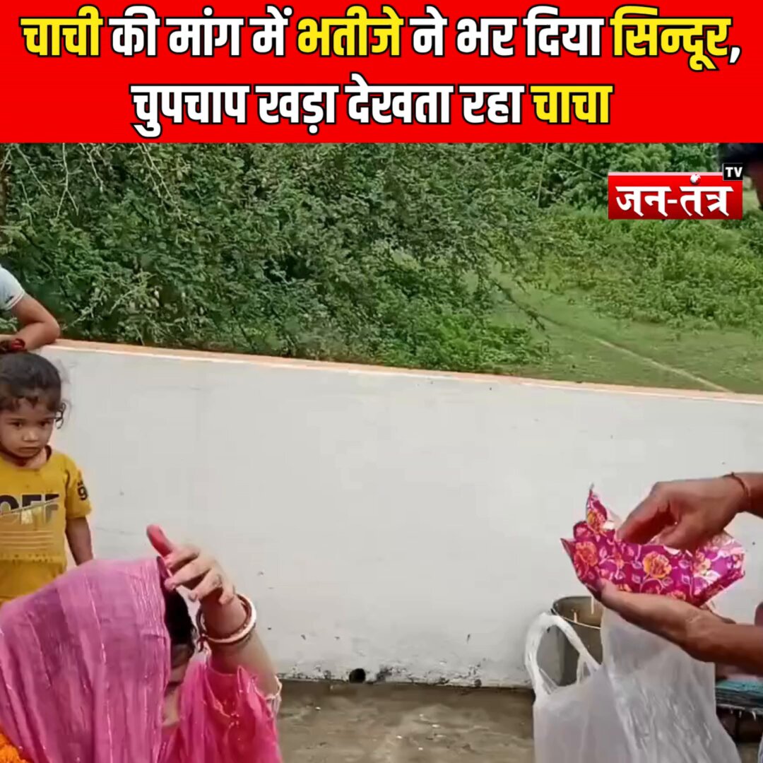 In Jamui, Bihar, Sachin Dubey married his aunt Ayushi, previously wed to Vishal Dubey in 2021, with whom she has a child. The couple tied the knot in a village temple, defying family and societal opposition to live as husband and wife.