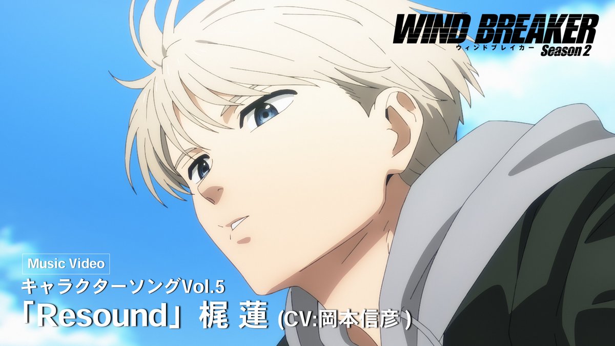 ||◤ 🎶Character Song🎵◢|| 【S-MASH UP】 キャラクターソングVol.5 Music Video「Resound」 梶 蓮(CV: #岡本信彦 )公開! ‣ 歪でも醜くても 変われたのは きっと… フルサイズはSeason 2・BD&DVD 第2巻をチェック✅ #ウィンブレ