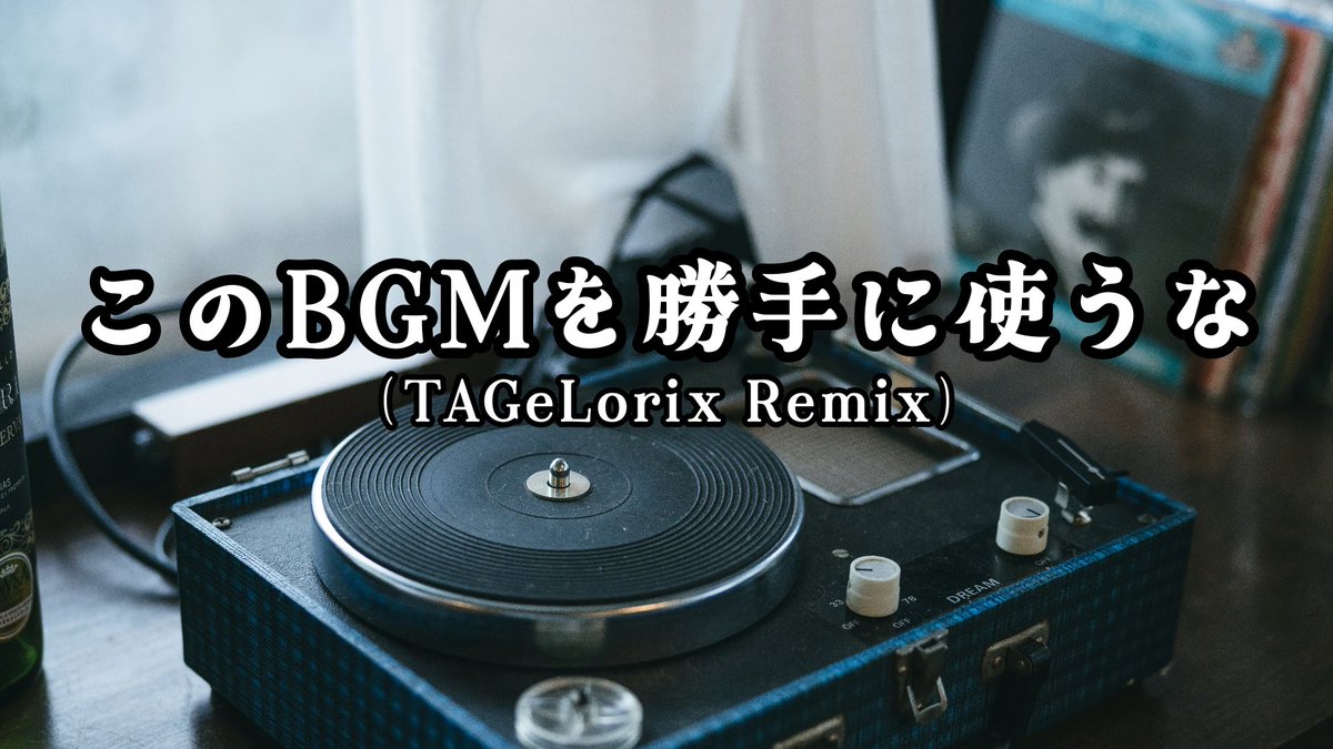 「このBGMを勝手に使うな (TAGeLorix Remix)」を公開しました！ 勝手に使っても大丈夫な曲を勝手にアレンジしました この曲も勝手に使っていただいて大丈夫です 原曲:このBGMを勝手に使うな、このBGMで踊ってみた撮るな/りょうぼー YouTube→