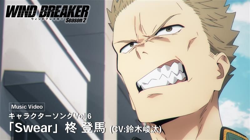 ||◤ 🎶Character Song🎵◢|| 【S-MASH UP】 キャラクターソングVol.6 Music Video「Swear」 柊 登馬(CV: #鈴木崚汰 )公開! ‣ あの日から 照らされた 夢の続き―― フルサイズはSeason 2・BD&DVD 第2巻をチェック✅ #ウィンブレ
