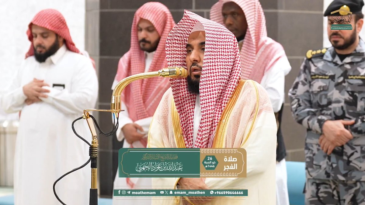 على العبد أن يكثر من الدعاء: يا مُقلِّب القلوب ثبِّت قلبي على دينك، يا مُصرِّف القلوب اصرف قلبي إلى طاعتك ﴿وَاعلَموا أَنَّ اللهَ يَحولُ بَينَ المَرءِ وَقَلبِهِ وَأَنَّهُ إِلَيهِ تُحشَرونَ﴾. تلاوة فضيلة الشيخ أ.د. #عبدالله_الجهني من صلاة الفجر 26 ذو الحجة 1446هـ.