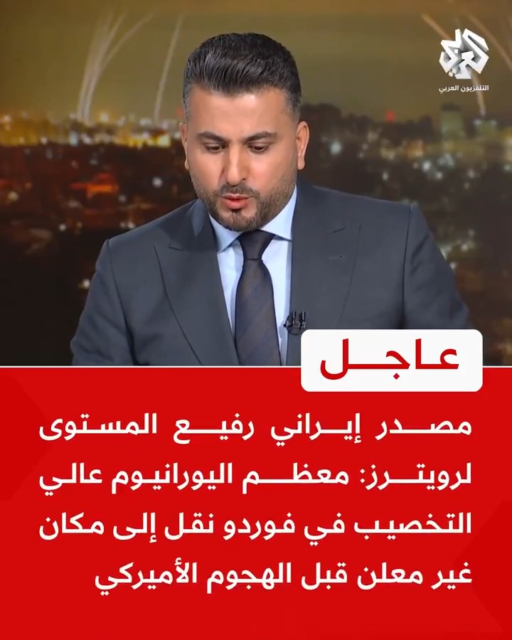 #عاجل | مصدر إيراني رفيع المستوى لرويترز: معظم اليورانيوم عالي التخصيب في فوردو نقل إلى مكان غير معلن قبل الهجوم الأميركي