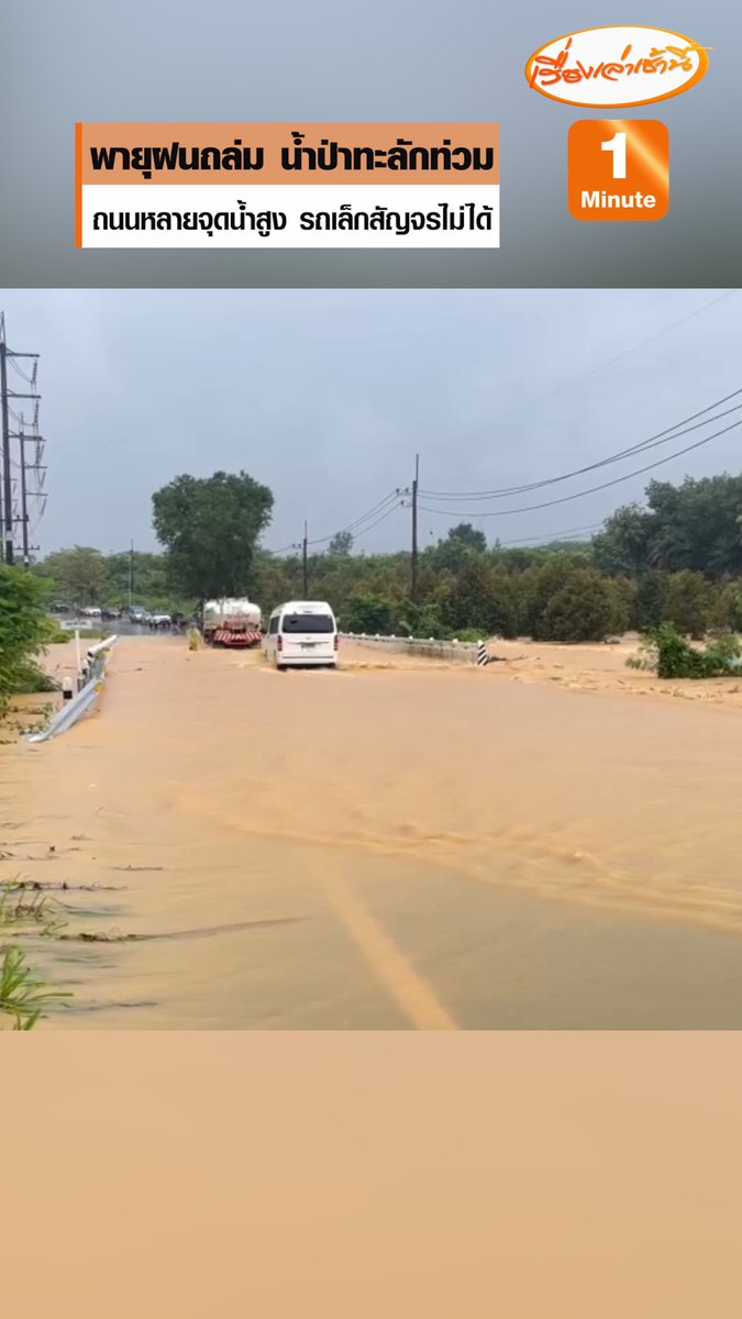 ฝนถล่ม อ.เขาสมิง จ.ตราด น้ำป่าทะลักท่วมสะพานข้ามคลองท่าโสม เอ่อท่วมถนนแหลมงอบ-บางกระดาน สูง 60-80 ซม. รถเล็กไม่สามารถสัญจรผ่านได้ #เรื่องเล่าเช้านี้ #ข่าวช่อง3 #ภูมิภาค