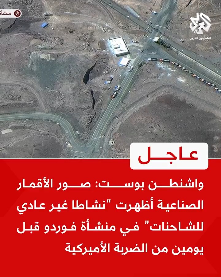 عاجل | واشنطن بوست: صور الأقمار الصناعية أظهرت "نشاطا غير عادي للشاحنات" في منشأة فوردو قبل يومين من الضربة الأميركية