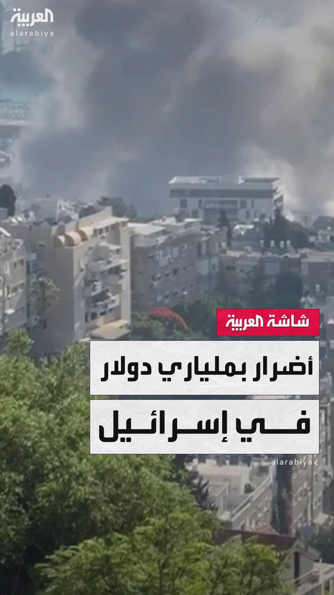 كبير مراسلي العربية في فلسطين زياد حلبي: دمار غير مسبوق في تل أبيب وحيفا جراء القصف الإيراني.. انهيار مبانٍ وتقديرات الأضرار تتجاوز 2 مليار دولار في البنية التحتية #قناة_العربية #إيران #إسرائيل