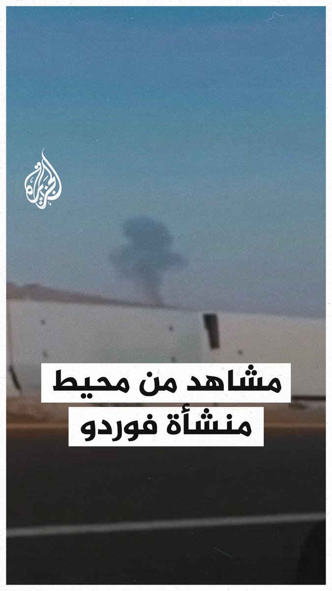 مشاهد من محيط موقع منشأة #فوردو النووية بعد القصف الأمريكي