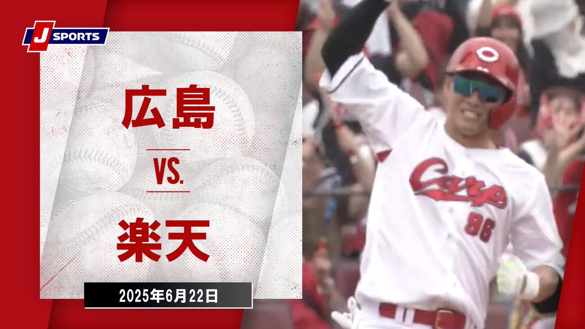▶️ハイライト動画▶️ プロ野球（NPB） ～セ・パ交流戦～ #広島 🆚#楽天 開催日：6月22日(日) 会場名：MAZDA Zoom-Zoom スタジアム広島