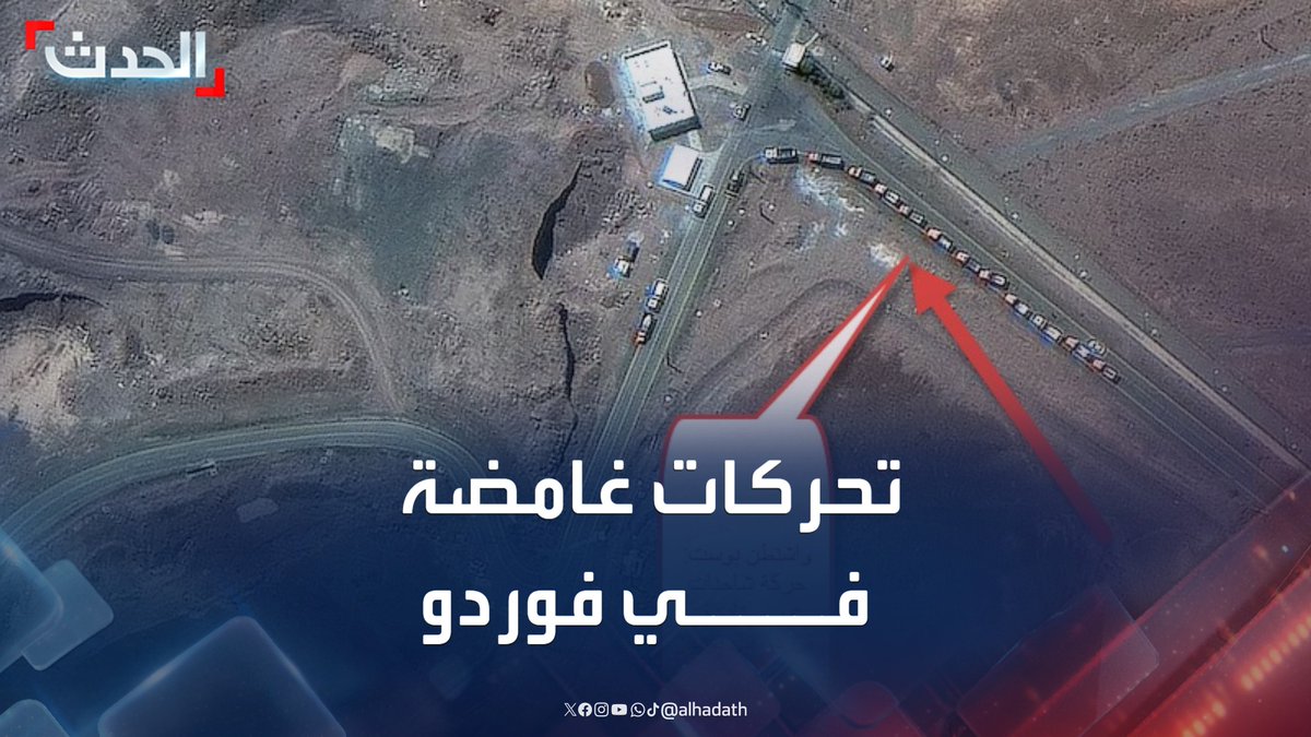 ركزوا في الخبر .. والصور ماذا كانت تعمل الشاحنات؟ ولماذا تأخر القصف الأمريكي على المنشأت النووية؟ ركزوا..