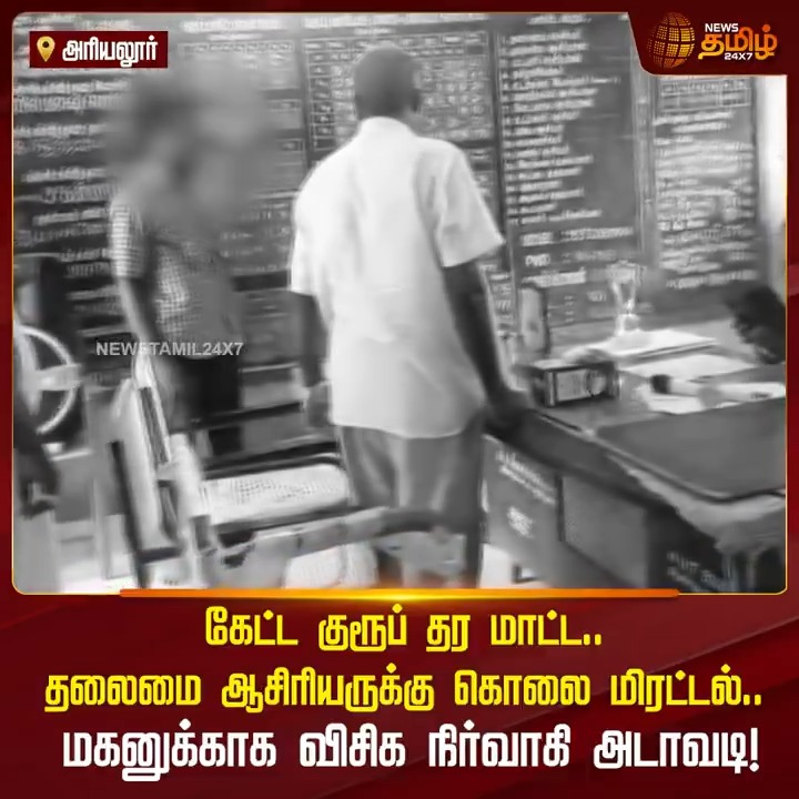 கேட்ட குரூப் தர மாட்ட.. தலைமை ஆசிரியருக்கு கொலை மிரட்டல்.. மகனுக்காக விசிக நிர்வாகி அடாவடி! #Ariyalur #HeadMaster #VCK #Atrocity #TamilNews #NewsTamil #NewsTamil24x7