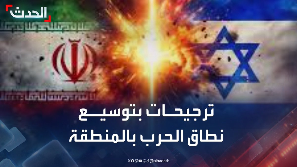 مستشارة الحدث للشؤون الأميركية راغدة درغام: نطاق الحرب سيتوسع في المنطقة إذا تدخلت أذرع إيران وقامت باستهداف إسرائيل والقواعد الأميركية #أميركا #إيران #إسرائيل #قناة_الحدث
