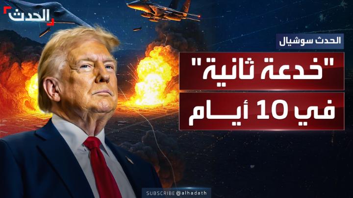 حرب الخدعة.. أميركا باغتت إيران بضربة جوية على منشآت نووية.. هجوم أعاد للأذهان ما حدث قبل 10 أيام #أميركا #إيران #الحدث