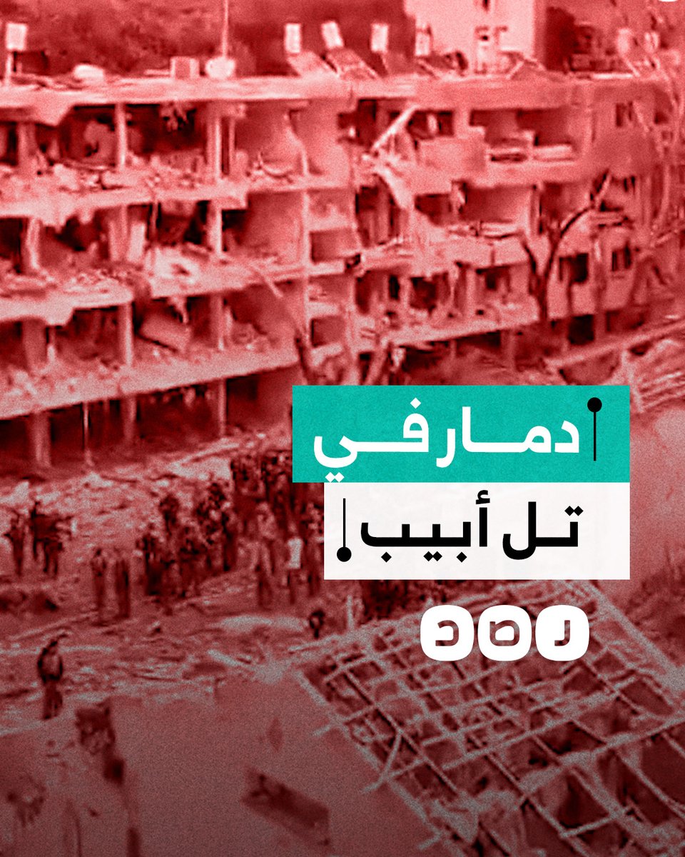 دمار واسع في تل أبيب بعد قصف إيراني استهدف المدينة صباح اليوم