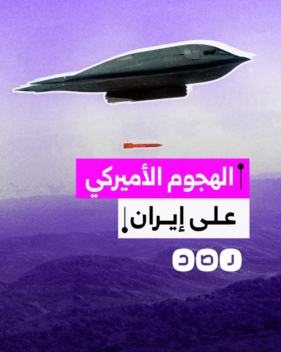 أميركا تدخل الحرب على إيران.. ما تفاصيل الضربة الأميركية الأولى؟