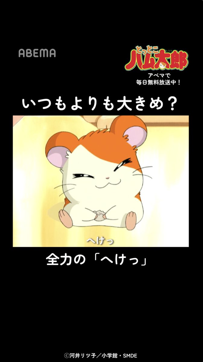全力の「へけっ」でおへんじ! 3話「とっとこ集まれ! ハムちゃんず」より 「明日はもーっと楽しくなるよね、ハム太郎!」 「とっとこハム太郎」はアベマで毎日無料配信中! 視聴はこちら▶︎ #ハム太郎 #とっとこハム太郎 「とっとこハム太郎」公式サイト運営