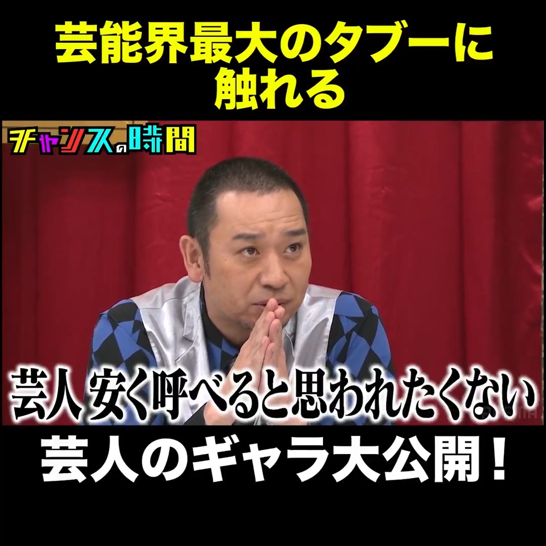 【芸人ギャランティ見直し審査会】 芸能界のタブー…ギャラ大公開! あの人気番組でいくらもらった? 「芸人のギャラが安すぎる!」 ギャラの適正価格を徹底鑑定! #チャンスの時間