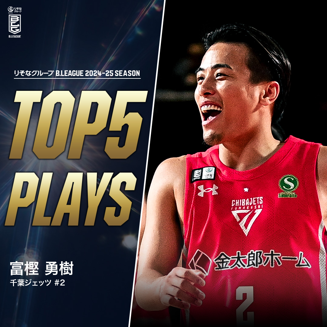 ⛹️♂️TOP5 PLAYS|2024-25シーズン 「富樫している」で伝わるプレー😌 誰よりもバスケを愛し、楽しむ男🏀 千葉J#2 富樫 勇樹(PG|167cm) ※所属,画像,映像は2024-25シーズン Yuki Togashi 富樫勇樹 千葉ジェッツふなばし 🛫PAINT IT JETS✨ #Bリーグ #りそなグループ