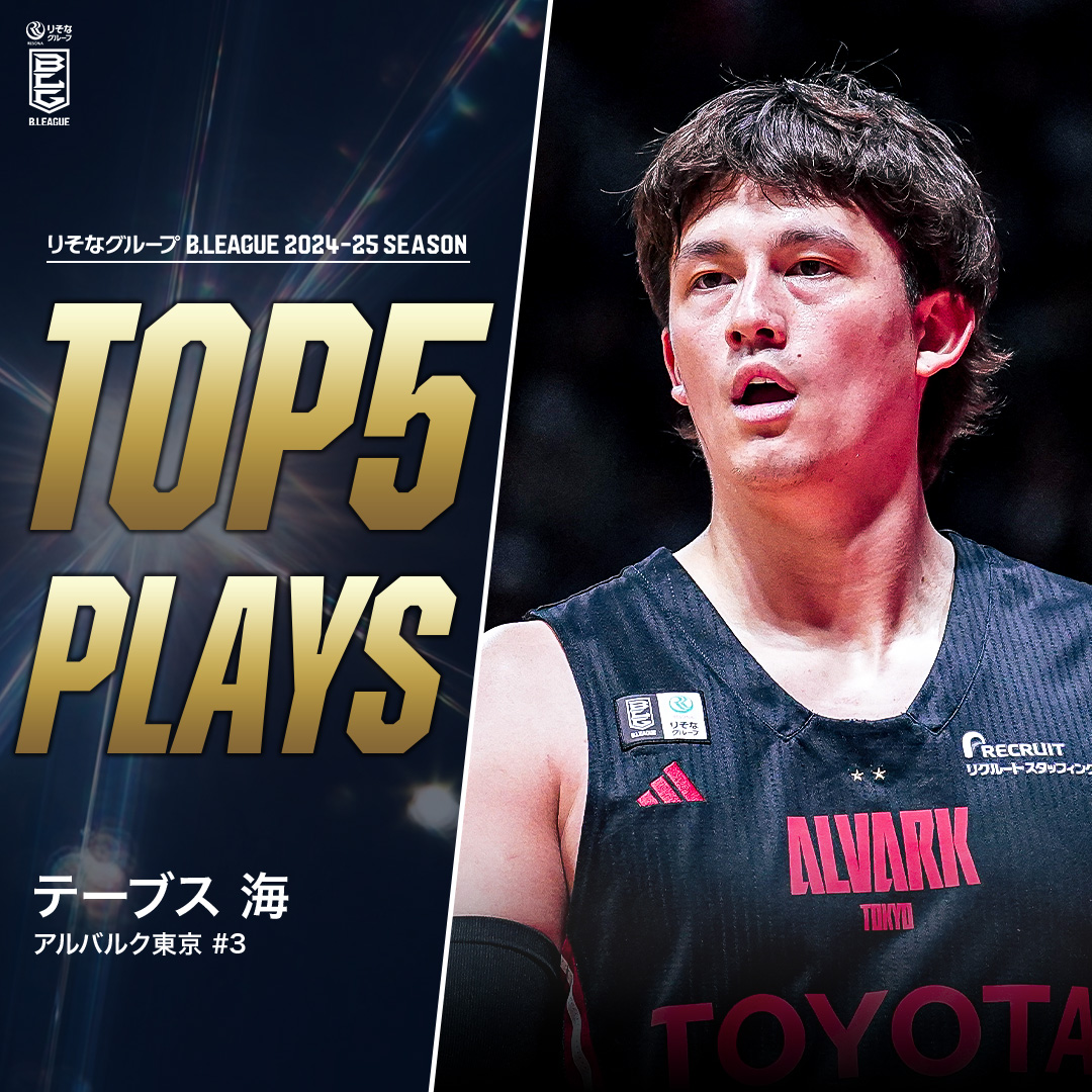 â¹ïžââïžTOP5 PLAYSïœ2024-25ã·ãŒãºã³ ã²ãŒã ã¡ã€ã¯ãšåŸç¹åãå
Œãåãã代ãããããªãããŒãã³ð ããŒã ãåãããPGããåªåãžå°ãPGãžð« Aæ±äº¬#3 ããŒãã¹ æµ·ïŒPGïœ188cmïŒ â»æå±,ç»å,æ åã¯2024-25ã·ãŒãºã³ ããŒãã¹æµ· Kai Toews ã¢ã«ãã«ã¯æ±äº¬ãALVARK TOKYOã #BãªãŒã° #ãããªã°ã«ãŒã