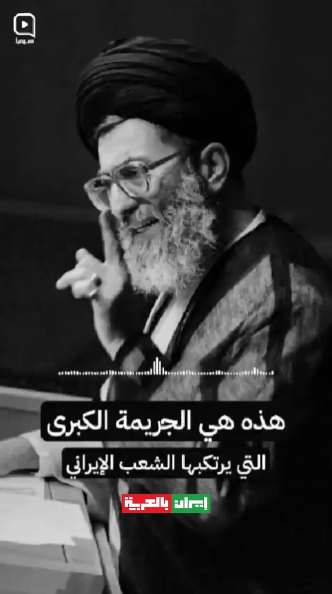 🚫 هذه هي الجريمة الكبرى التي يرتكبها الشعب الإيراني!!