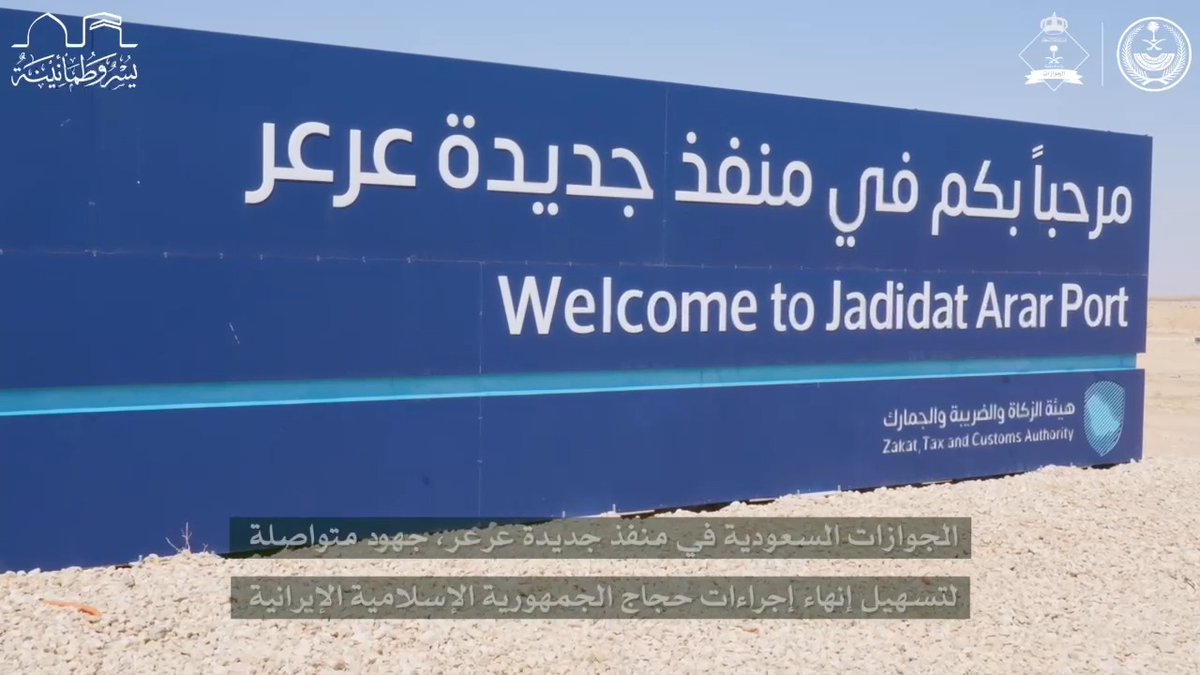 📹| #الجوازات_السعودية في منفذ جديدة عرعر .. جهود متواصلة لتسهيل إنهاء إجراءات حجاج الجمهورية الإسلامية الإيرانية. #يسر_وطمأنينة