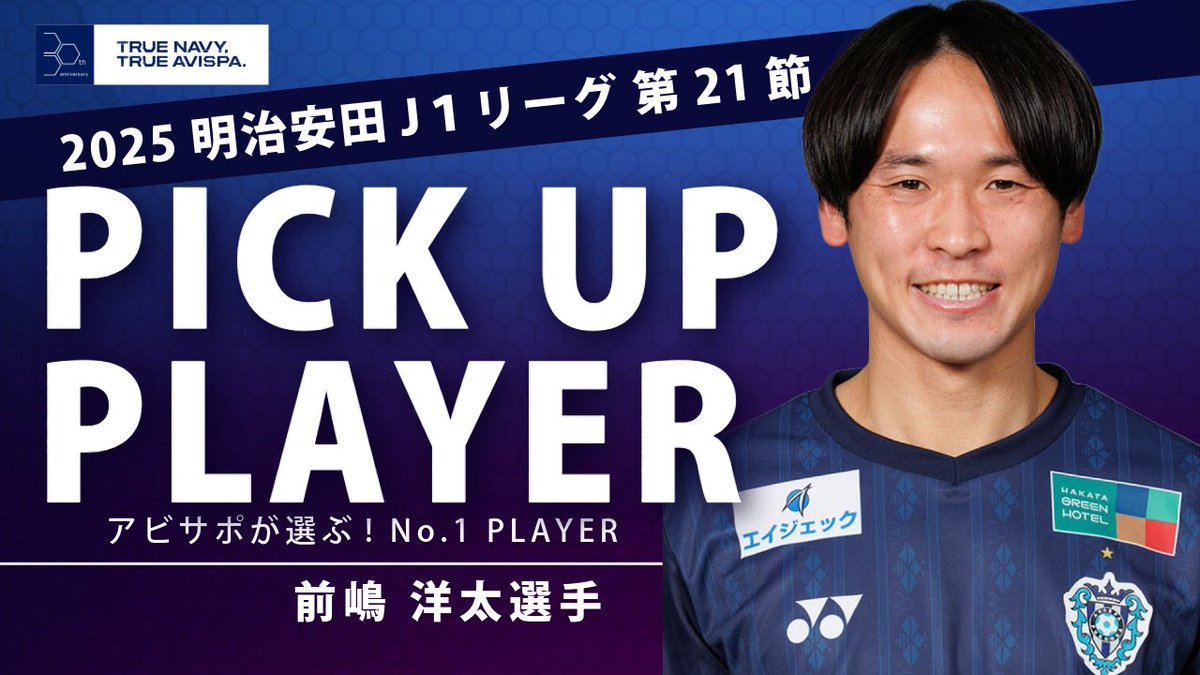 第21節 #アルビレックス新潟 戦の ピックアッププレーヤー結果発表🙌 📝サッカーIQ高い 📝流れを変えた 📝相手の攻撃の中心を止めた #前嶋洋太 選手でした👏 ありがとうございます🙇‍♂️ 記念グッズはコチラ👇 #アビスパ福岡 を見るなら #DAZN