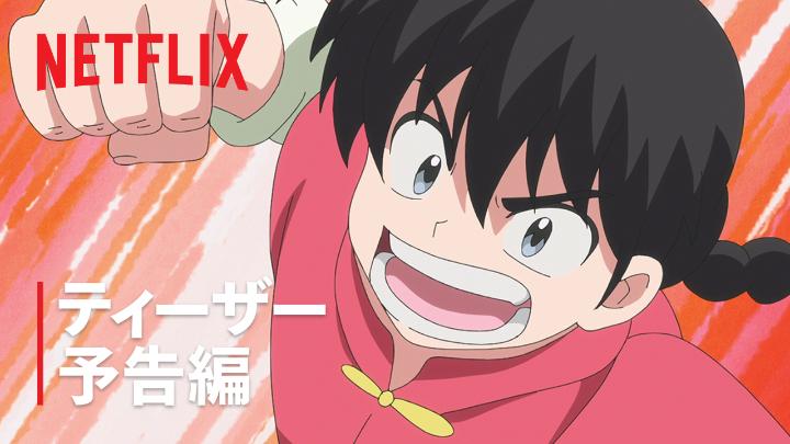 アニメ『らんま1/2』第2期🍥 2025年10月Netflix独占配信決定! さらに第1弾PVも解禁! 第2期もますます勢いが加速する ドタバタ格闘ラブコメディー 続報もお楽しみに🐼 #らんまアニメ #ranma #ネトフリらんま