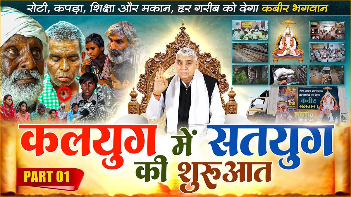 रोटी, कपड़ा, शिक्षा और मकान, हर गरीब को देगा कबीर भगवान, Part 1 || कलयुग में सतयुग की शुरुआत || Annapurna Muhim || Factful Debates || Sant Rampal Ji Maharaj || Kabir Saheb || Satlok Ashram || Kalyug Mein Satyug ki Shurwat