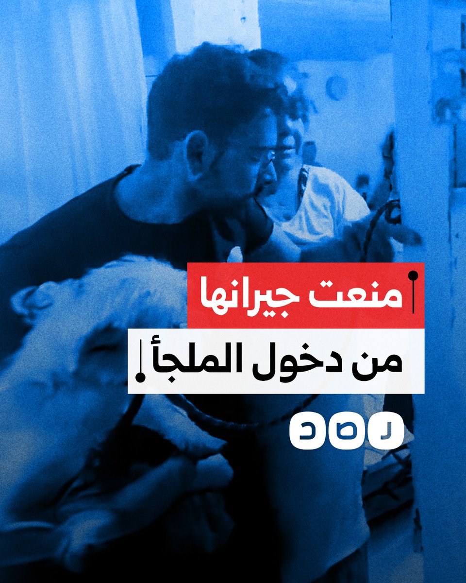 مستوطنة "إسرائيلية" تُغلق باب الملجأ في وجه جيرانها خلال قصف إيراني صباح اليوم
