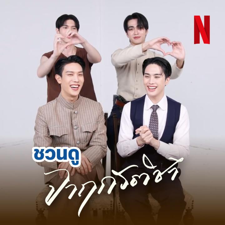 รติ พาหนุ่มๆ ชาวสยาม มาฝาก ‘จาฤกรติชา’ ด้วยตัวเองขนาดนี้ ใครอยากเจอ เกรท-อิน-อู๋-บูม เรามีนัดกันที่ลานหนัง ใน Netflix นะครับ :p #จาฤกรติชา #MemoirOfRati #NetflixTH #เกรทอิน #grtsp #innsarin