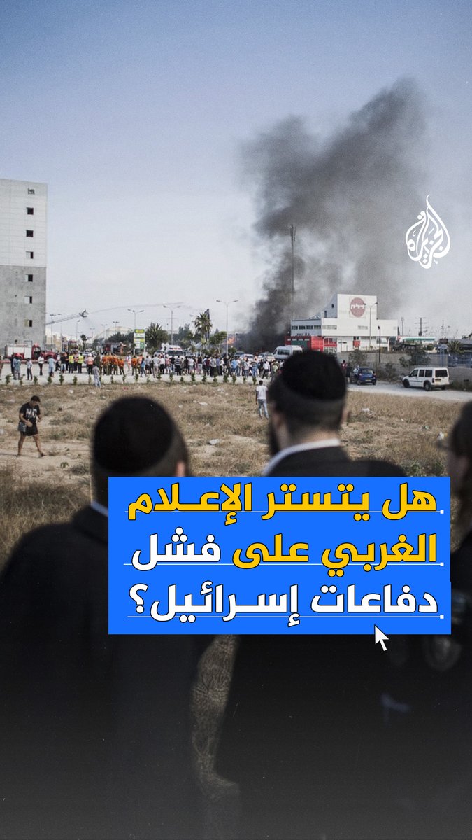 "تحاول تصوير إسرائيل كحصن تكنولوجي منيع".. هل تتستر وسائل الإعلام الغربية على فشل منظومات الدفاع الإسرائيلية؟