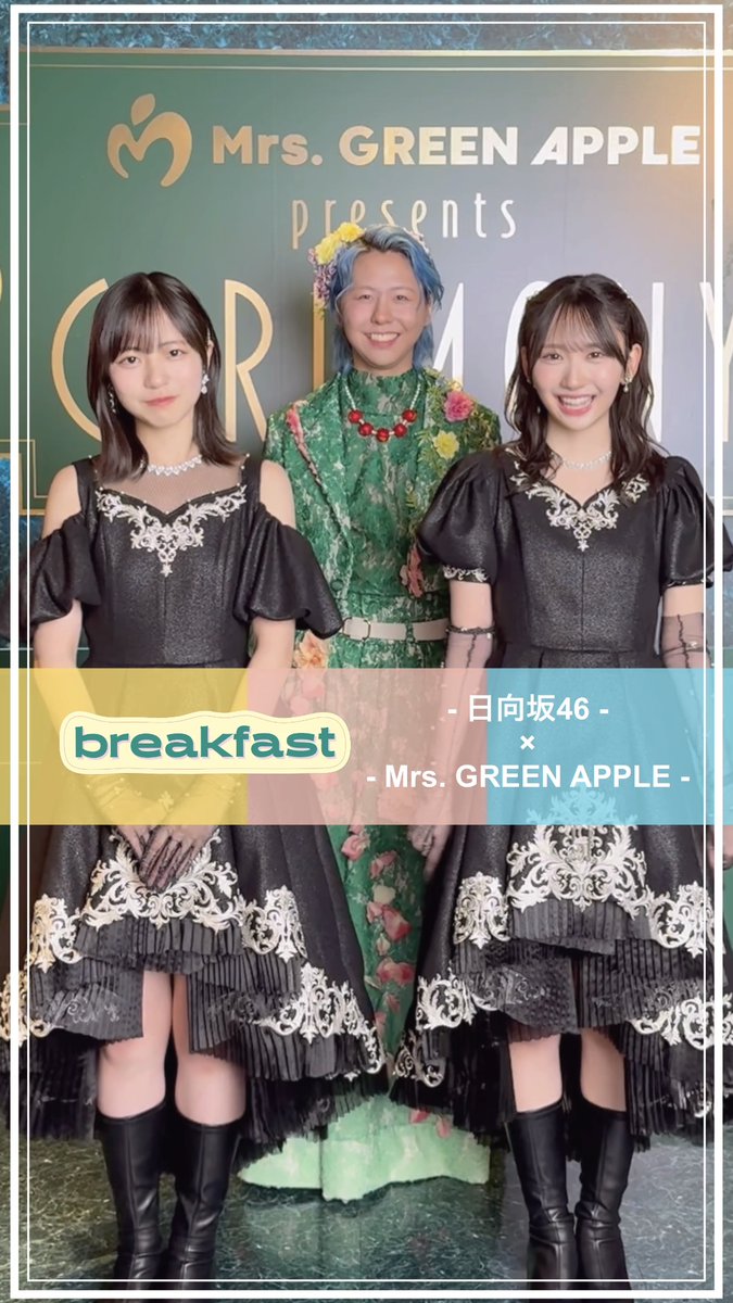  ⿻ ☕️ ✿ .•° 🥞 ༘ ☀️ breakfast Let's Dance🐣 👋 ·˚ 🍴 ༘ ⿻ 🍳 .•° #breakfast #日向坂46 日向坂46 #正源司陽子 さん #藤嶌果歩 さん #MrsGREENAPPLE #藤澤涼架 #MGA_CEREMONY