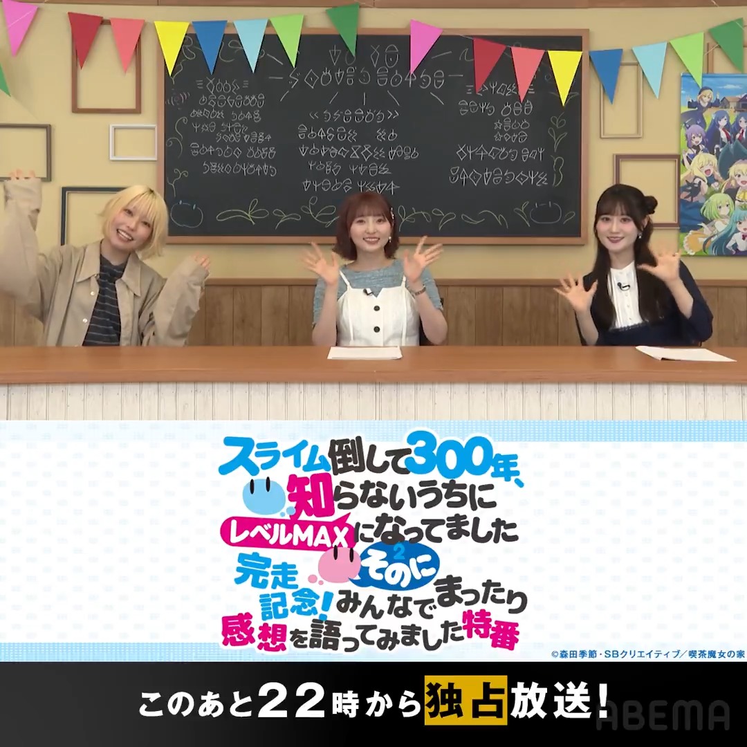 🔵このあと22時00分から放送！🔵 ／ 「#スライム倒して300年、 知らないうちにレベルMAXになってました 〜そのに〜」完走記念！ みんなでまったり感想を語ってみました特番 ＼ #本渡楓 (本渡 楓) #田中美海(田中美海) #小倉唯 (小倉 唯) からコメントも到着📹 『スライム倒して300年、知らないうちにレベルMAXになってました ～そのに～』公式