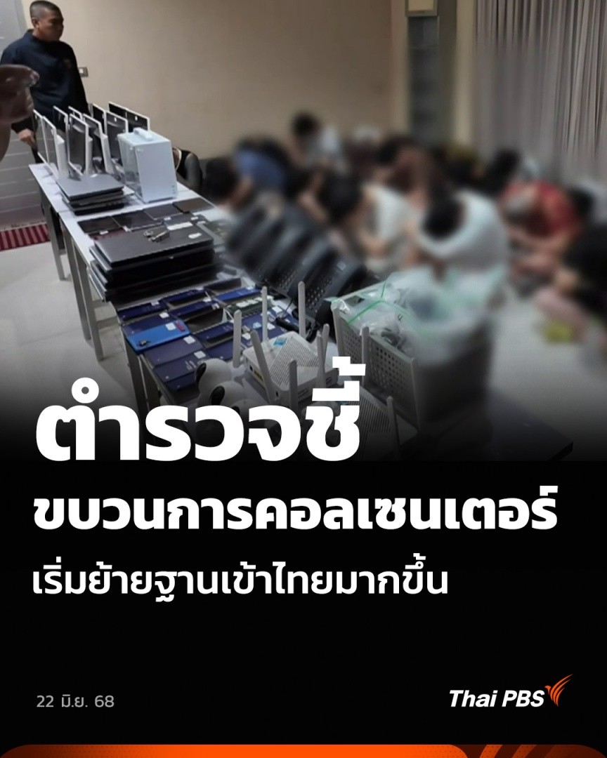 ตำรวจชี้ขบวนการคอลเซนเตอร์ เริ่มย้ายฐานเข้าไทยมากขึ้น | ข่าวค่ำ พล.ต.ต. นิเวศน์ อาภาวศิน รองผู้บัญชาการตำรวจสืบสวนสอบสวนอาชญากรรมทางเทคโนโลยี เผยว่า กลุ่มขบวนการต่างชาติที่ย้ายมาตั้งฐานในไทย ก็เพราะมาตรการปราบปรามที่เกิดขึ้นตามแนวชายแดน #ThaiPBS