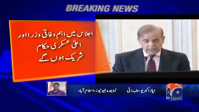 وزیر اعظم نے قومی سلامتی کمیٹی کا اجلاس کل طلب کر لیا