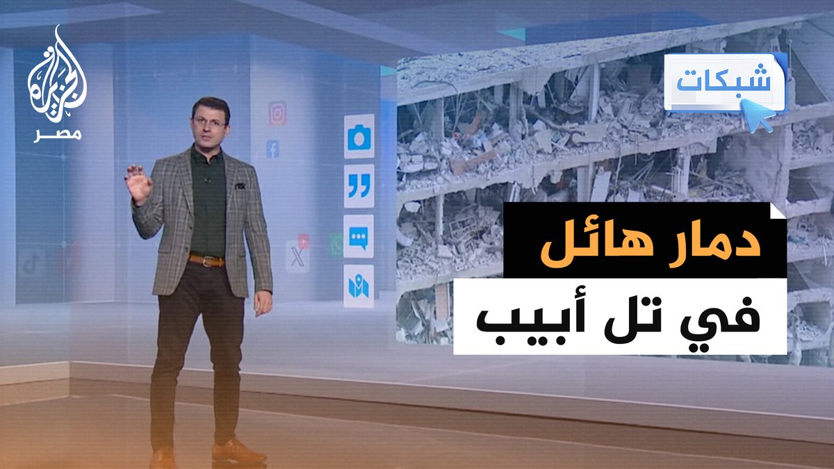 بعد ساعات من الهجوم الأمريكي.. دمار غير مسبوق بتل أبيب نتيجة القصف الإيراني #شبكات