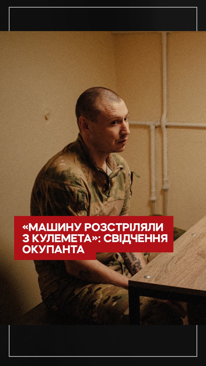 «Доповіли, що машину розстріляли з кулемета. Мій екіпаж розстріляв», — свідчення полоненого російського офіцера, який розповів про розстріли цивільних на Житомирській трасі під Києвом. Більше дивіться у фільмі «Розстріляний: історія чоловіка, який проривався додому»