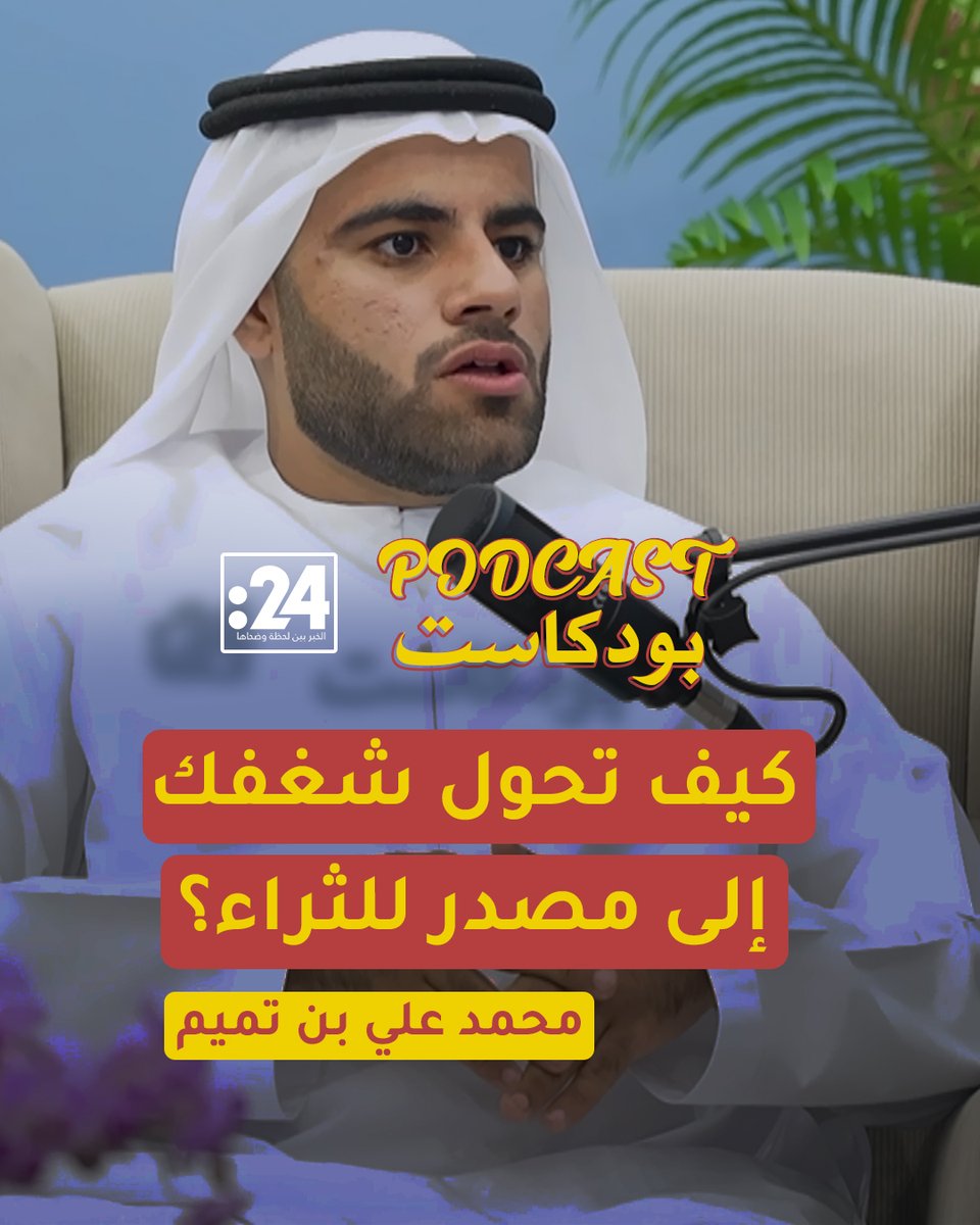الشغف.. هل هو طريق الثراء أم الإفلاس؟ وكيف يمكن أن تحول شغفك إلى خطة مدروسة؟ للمزيد تابعوا بودكاست 24 مع الباحث الاقتصادي محمد علي بن تميم في حديث حول الفرق بين الشغف والاستثمار في مجالات ريادة الأعمال وتطوير المشاريع