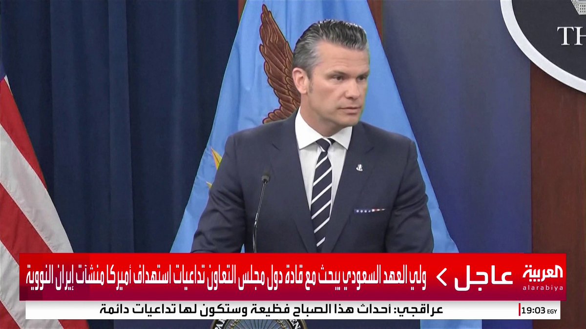 وزير الدفاع الأميركي: مهمتنا لم تهدف لتغيير النظام الإيراني #قناة_العربية #إسرائيل #أميركا #إيران