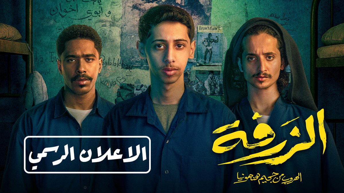 بدون مبالغه هذا اكثر فلم مترقبه ومتفائل فيه هالسنه خاصتاً مع الكاست التاريخي -تي باغ-ابو ربيعه-عروج-حامد الشراري -احمد الكعبي-زياد العمري -خالد عبدالعزيز -فهد المطيري اعدكم نحن مقبلين على افضل فلم بتاريخ السينما السعوديه