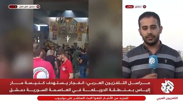 انفجار يستهدف كنيسة مار إلياس بمنطقة الدويلعة في دمشق.. ماذا في التفاصيل؟ Khaled Edlibe