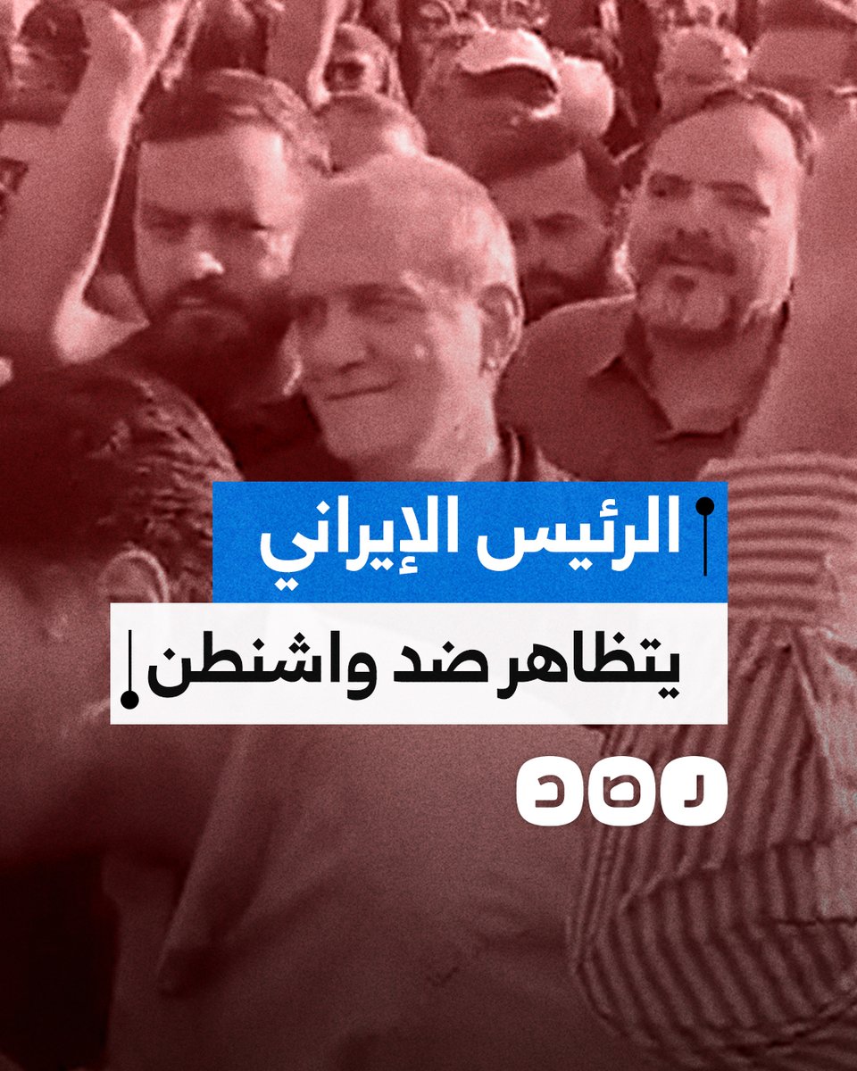 الرئيس الإيراني مسعود بزشكيان يشارك في مسيرة حاشدة وسط طهران تندد بالعدوان الإسرائيلي الأميركي على الأراضي الإيرانية