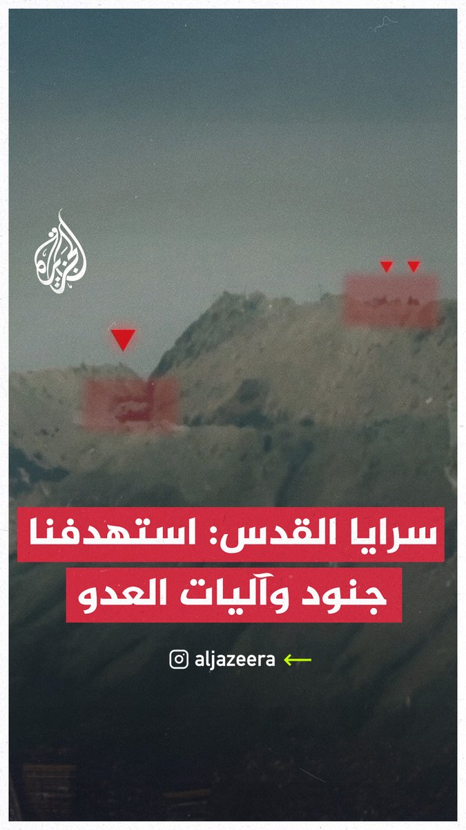 مشاهد بثتها #سرايا_القدس وقالت إنها لاستهداف جنود وآليات "العدو الصهيوني" بحمم الهاون عند تلة المنطار شرق حي الشجاعية بمدينة غزة #حرب_غزة