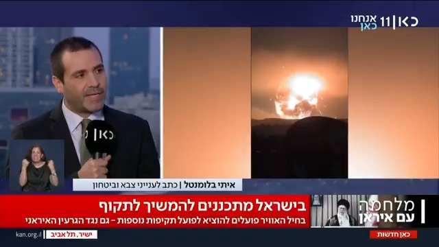 בישראל מתכוונים להמשיך לתקוף תשתיות באיראן ועוקבים אחר זירת התקיפה האמריקנית בפורדו | איתי בלומנטל 🇮🇱 Itay Blumental עם כל הפרטים #מהדורתכאןחדשות