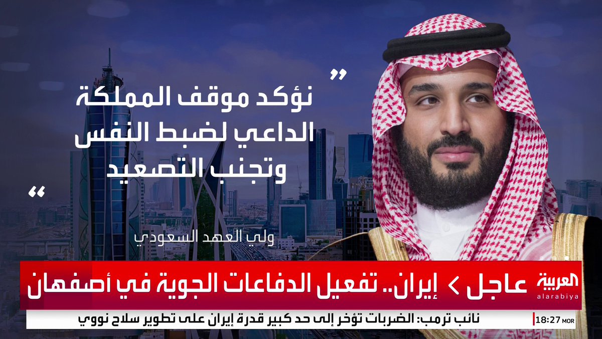 ولي العهد السعودي يبحث مع قادة دول مجلس التعاون تداعيات استهداف أميركا منشآت إيران النووية ويؤكد موقف المملكة الداعي لبذل الجهود كافة لضبط النفس وتجنب التصعيد #قناة_العربية #إسرائيل #أميركا #إيران