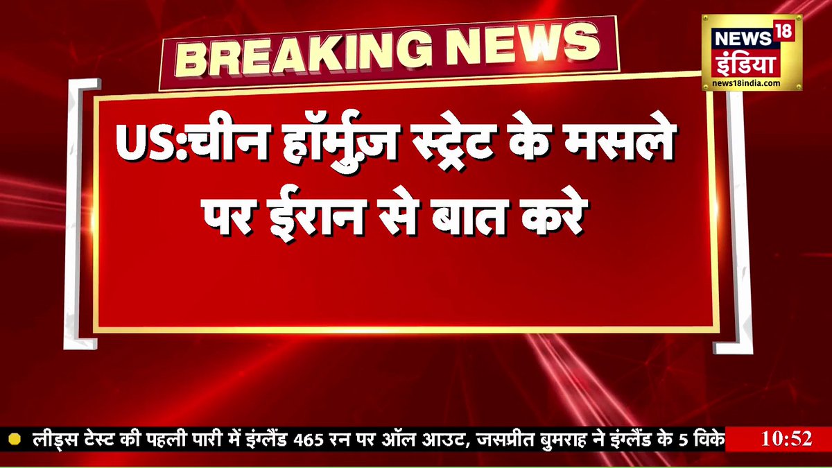 Breaking News: ईरान के स्ट्रेट ऑफ हॉर्मुज बंद करने के ऐलान पर US का आया बहुत बड़ा बयान | Iran-Israel War