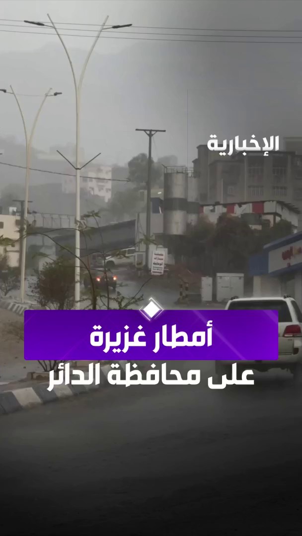 شاهد.. أمطار غزيرة على محافظة الدائر في #جازان.⛈️