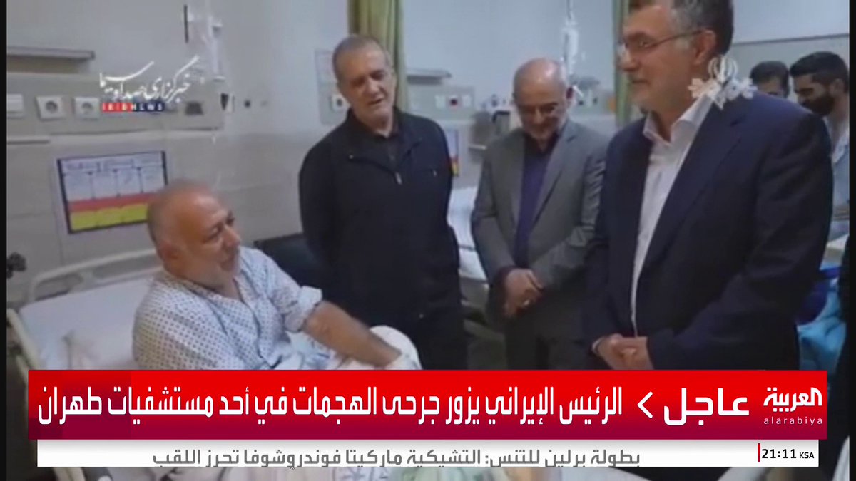 الرئيس الإيراني يزور جرحى الهجمات في أحد مستشفيات طهران #قناة_العربية #إسرائيل #أميركا #إيران