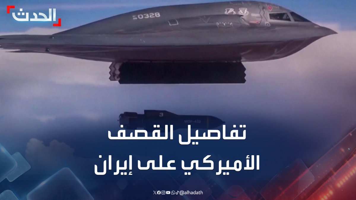 ضربات أميركية على منشآت إيران النووية باستخدام القاذفات الشبحية والقنابل الخارقة للتحصينات.. وطهران تؤكد على "حقها المشروع في الرد" #إيران #أميركا #قناة_الحدث