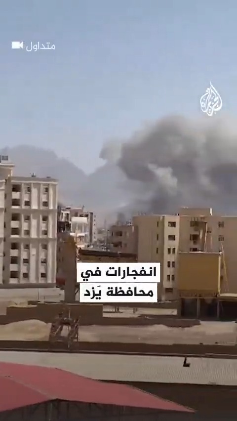 مشاهد توثق انفجارات ضخمة في محافظة يَزد وسط #إيران والجيش الإسرائيلي يقول إنه استهدف مخازن صواريخ خرمشهر البعيدة المدى