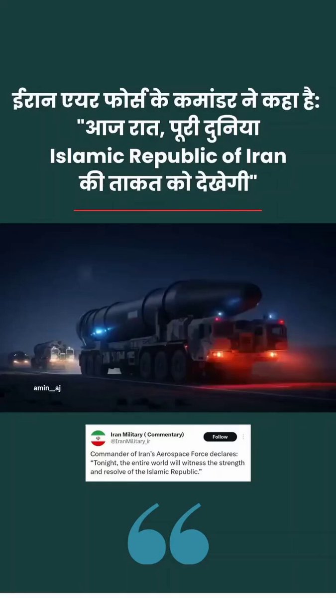 Iran एयर फोर्स के कमांडर ने कहा है: "आज रात, पूरी दुनिया Islamic Republic of Iran की ताकत को देखेगी"