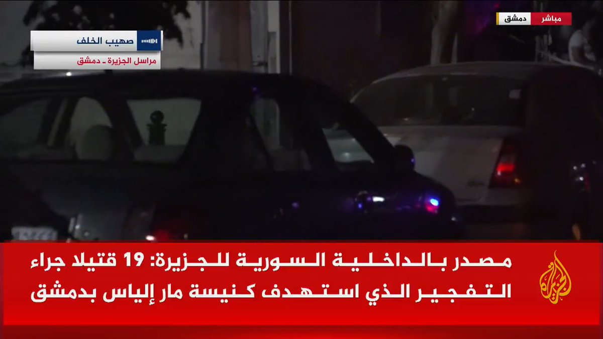 وزارة الصحة السورية تعلن ارتفاع عدد قتلى الهجوم الذي استهدف كنيسة “مار إلياس” في #دمشق إلى 20.. التفاصيل مع مراسل #الجزيرة صهيب الخلف #الأخبار #الجزيرة_سوريا